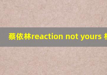 蔡依林reaction not yours 朴鸣